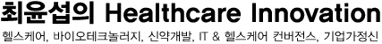 최윤섭의 Healthcare Innovation