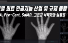 [영상/슬라이드] 글로벌 의료 인공지능 산업 및 규제 동향: FDA, Pre-Cert, SaMD, 그리고 식약처, 심평원