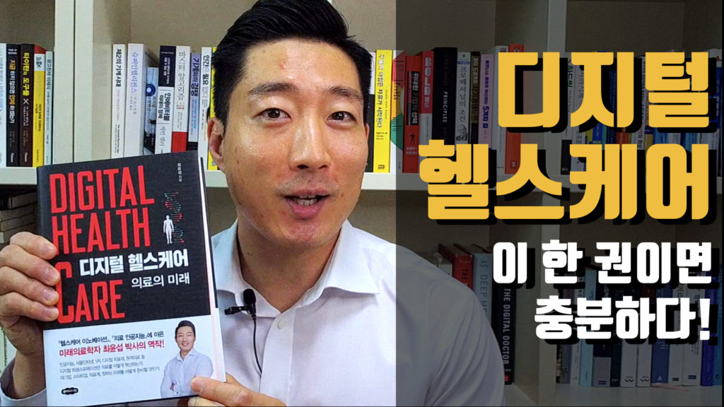 저자가 직접 소개하는, 디지털 헬스케어: 의료의 미래 | 최윤섭 - 최윤섭의 디지털 헬스케어