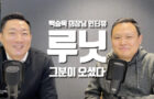[영상] 루닛 백승욱 의장님 인터뷰