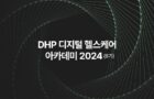 [공지] DHP 디지털 헬스케어 아카데미 2024 (6기)의 수강생을 모집합니다!