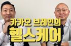 [영상] 카카오 브레인의 배웅 최고 헬스케어 책임자(CHO) 님 인터뷰