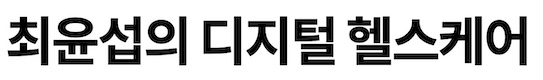 최윤섭의 디지털 헬스케어