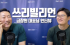 IPO에 성공한 희귀질환 진단의 끝판왕, 쓰리빌리언 금창원 대표님 인터뷰!