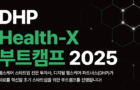 [공지] DHP Health-X 부트캠프 2025의 참여 스타트업을 모집합니다!