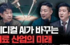 [삼프로TV] 의사가 필요 없는 시대? 메디컬 AI 어디까지 왔나 | DHP 최윤섭 대표