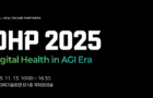 [행사] ‘DHP 2025: AGI 시대의 디지털 헬스케어’ 에 초대합니다!
