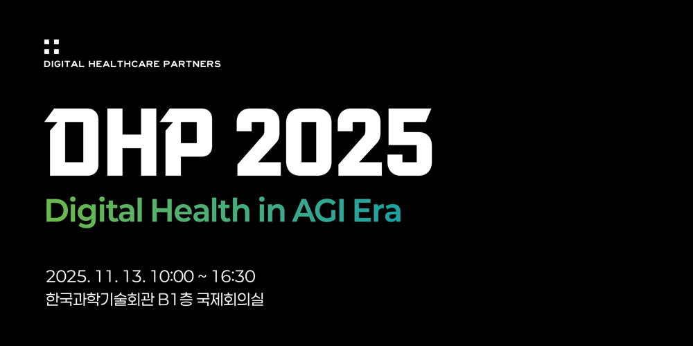 DHP 2025: AGI 시대의 디지털 헬스케어 에 초대합니다! - 최윤섭의 디지털 헬스케어