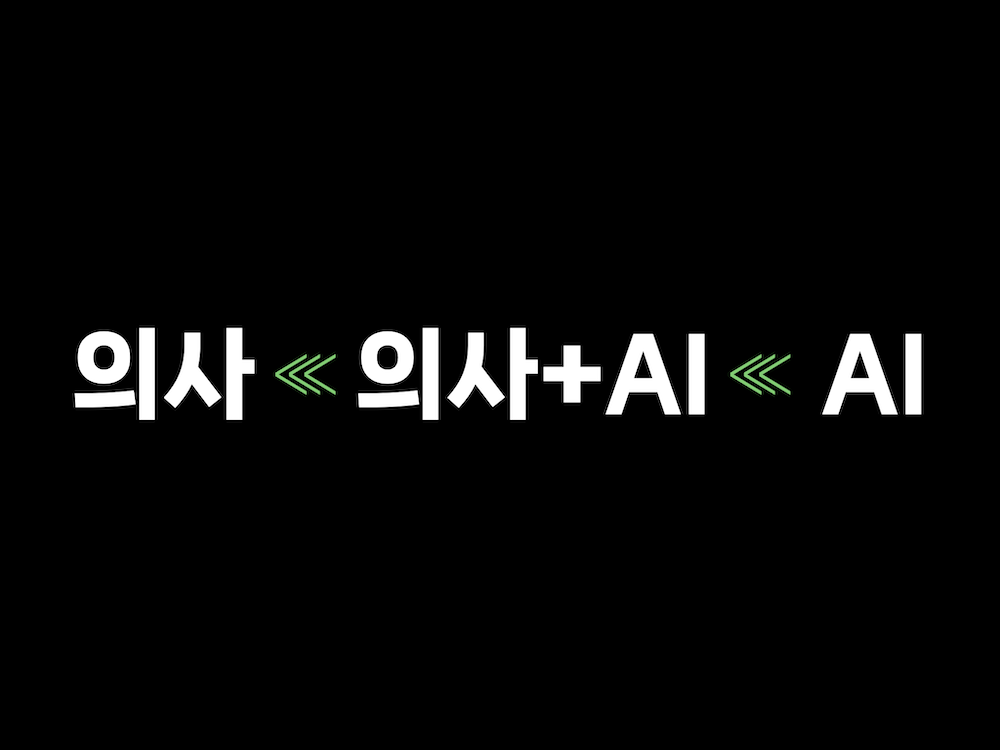 의사 <<< 의사+AI <<< AI - 최윤섭의 디지털 헬스케어