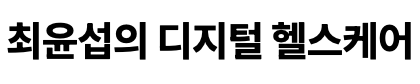 최윤섭의 디지털 헬스케어