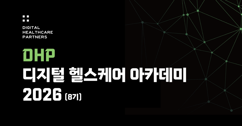 DHP 디지털 헬스케어 아카데미 2026 (슈퍼얼리버드 기간 연장!) - 최윤섭의 디지털 헬스케어