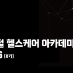DHP 디지털 헬스케어 아카데미 2026 (슈퍼얼리버드 기간 연장!) - 최윤섭의 디지털 헬스케어