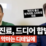 [영상] 비대면 진료 드디어 허용! - '나만의 닥터' 선재원 대표님 인터뷰